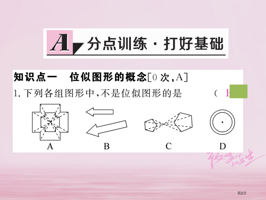 九年级数学下册相似27.3第一课时位似图形的概念及画法练习省公开课一等奖百校联赛赛课微课获奖PPT课.pptx_第2页
