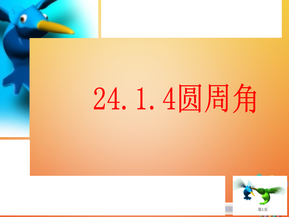 九年级数学上册第二十四章圆24.1圆的有关性质24.1.4圆周角市赛课公开课一等奖省名师优质课获奖P.pptx_第1页