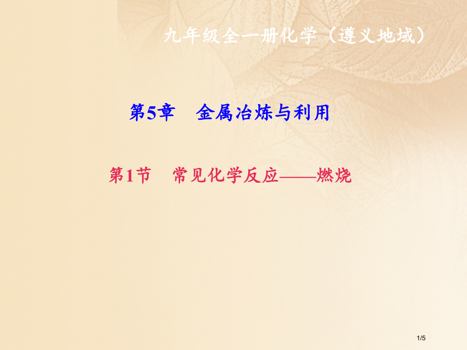 九年级化学上册第1节金属的性质和利用作业全国公开课一等奖百校联赛微课赛课特等奖PPT课件.pptx_第1页