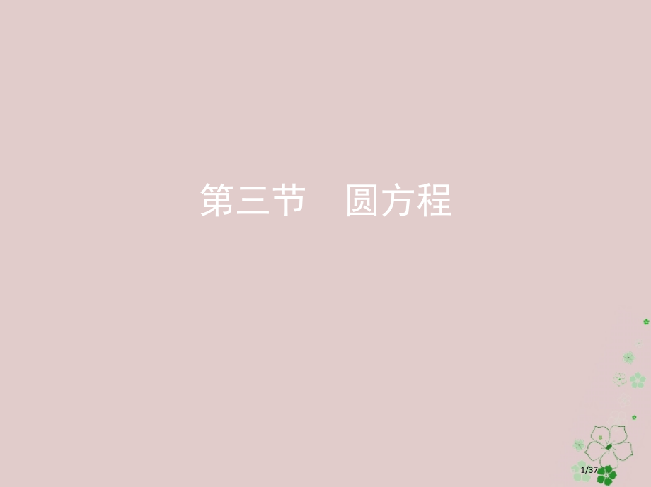 高考数学复习第九章平面解析几何第三节圆的方程文市赛课公开课一等奖省名师优质课获奖PPT课件.pptx_第1页