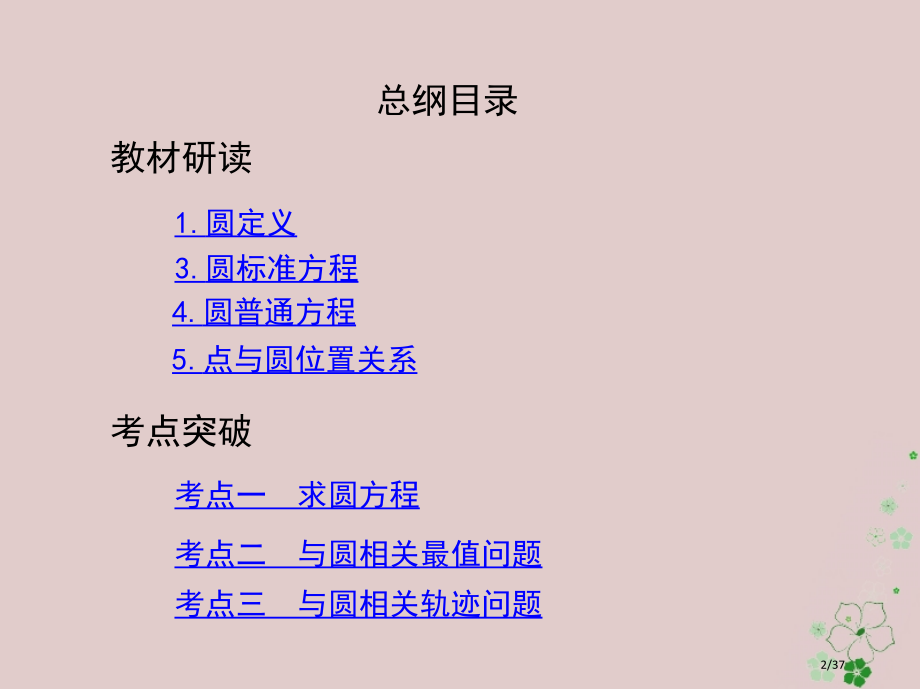 高考数学复习第九章平面解析几何第三节圆的方程文市赛课公开课一等奖省名师优质课获奖PPT课件.pptx_第2页