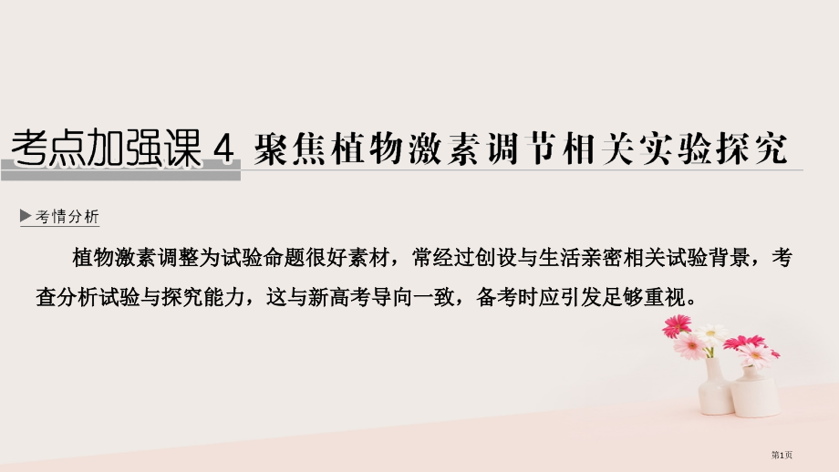 高考生物复习第九单元生物个体的稳态与调节考点加强课4全国公开课一等奖百校联赛示范课赛课特等奖PPT课.pptx_第1页