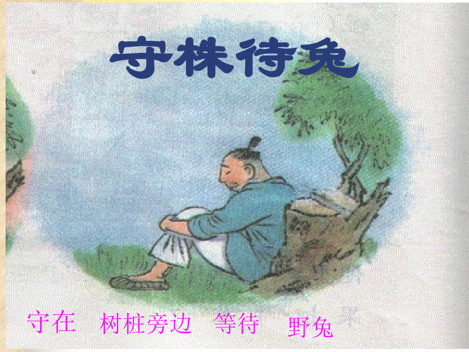 守株待兔课件Microsoft-PowerPoint.ppt_第2页