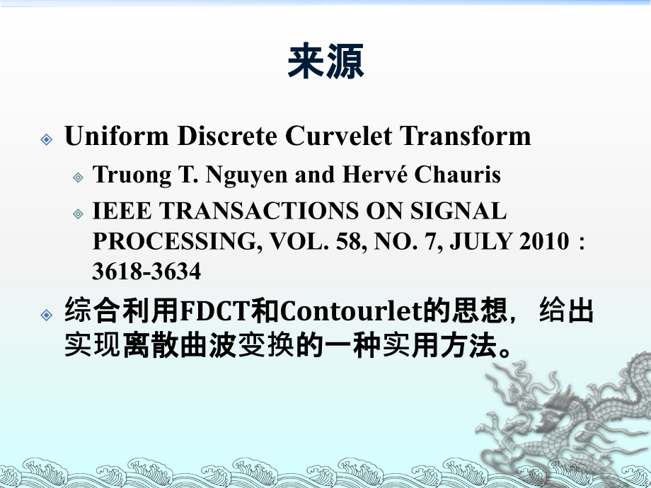 均匀离散曲波变换.ppt_第1页