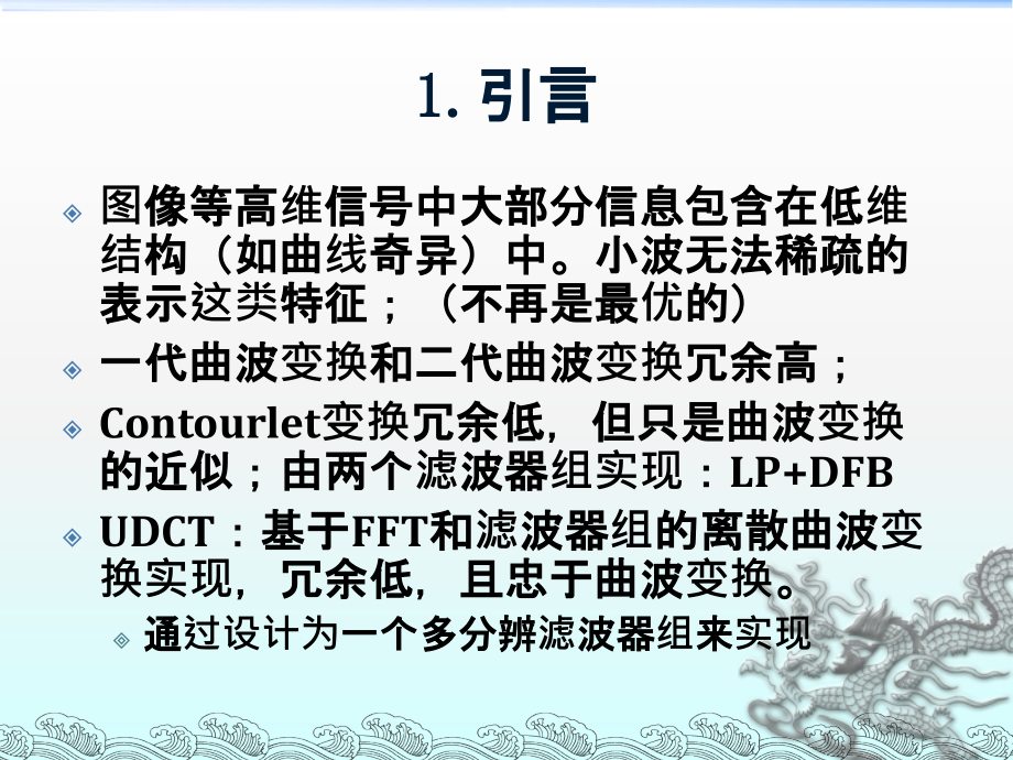 均匀离散曲波变换.ppt_第2页