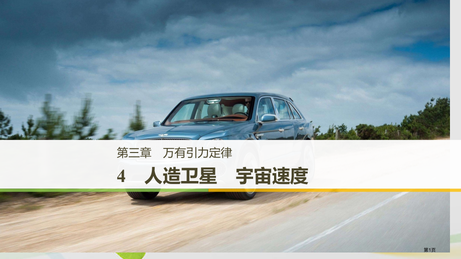 高中物理第三章万有引力定律4人造卫星宇宙速度省公开课一等奖新名师优质课获奖PPT课件.pptx_第1页
