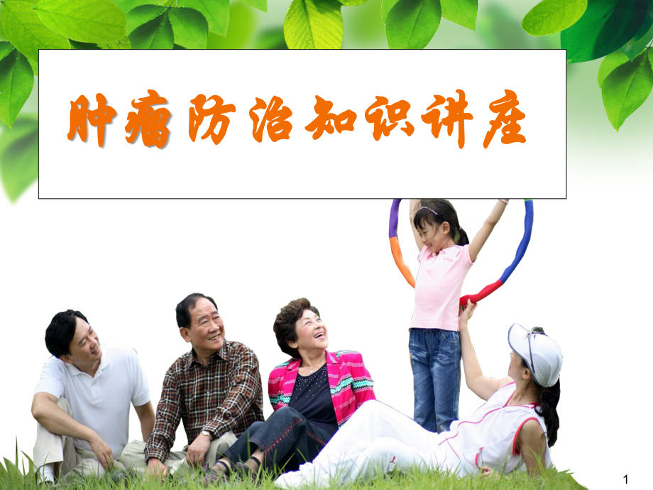 肿瘤防治知识修改版ppt课件.ppt_第1页