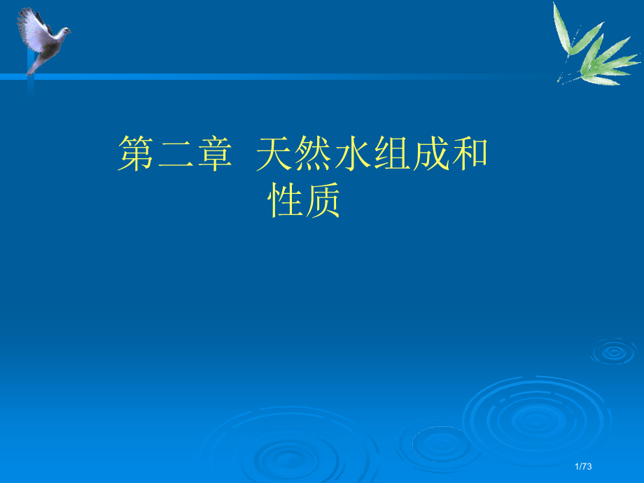 水环境化学天然水1省公开课金奖全国赛课一等奖微课获奖PPT课件.pptx_第1页