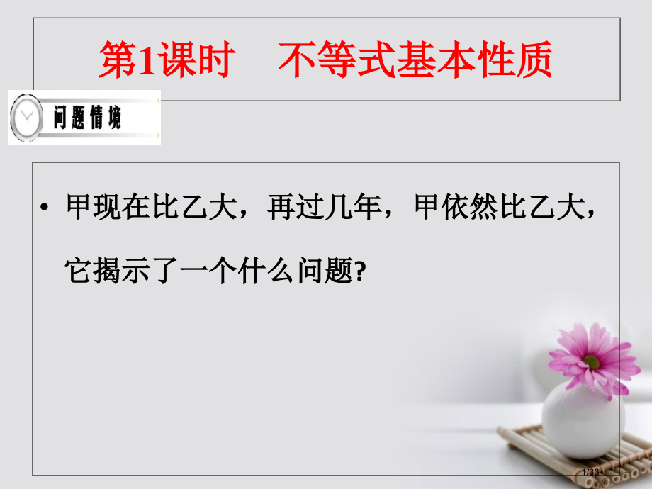 高中数学第一课时不等式的基本性质省公开课一等奖新名师优质课获奖PPT课件.pptx_第1页