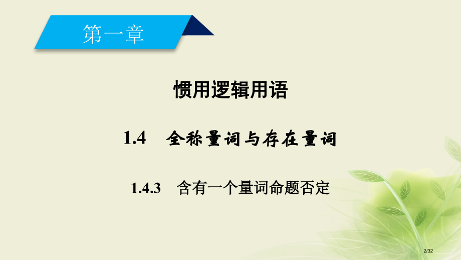 高中数学第一章常用逻辑用语1.4全称量词与存在量词2省公开课一等奖新名师优质课获奖PPT课件.pptx_第2页