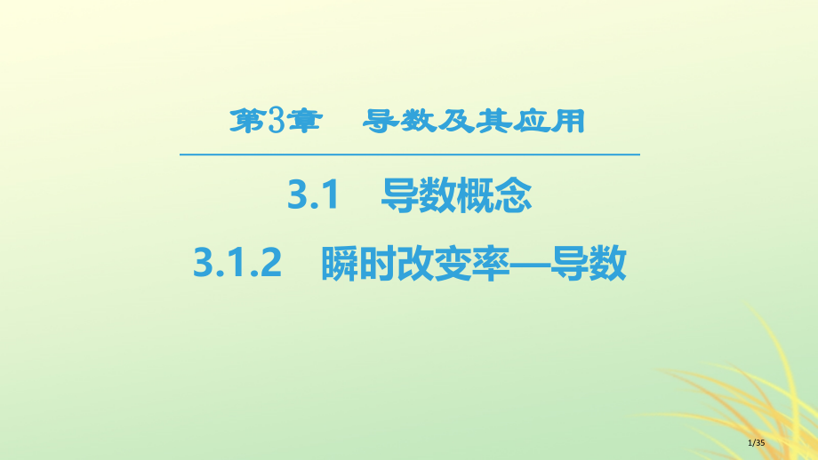 高中数学第三章导数及其应用3.1导数的概念3.1.2瞬时变化率—导数省公开课一等奖新名师优质课获奖P.pptx_第1页