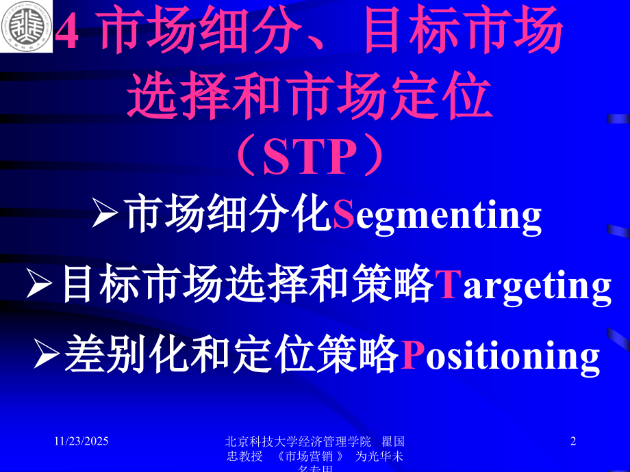 市场细分、目标市场选择和市场定位(STP).ppt_第2页