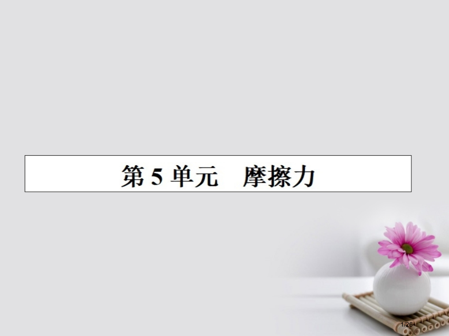 高三物理复习第二章相互作用5摩擦力省公开课一等奖新名师优质课获奖PPT课件.pptx_第1页