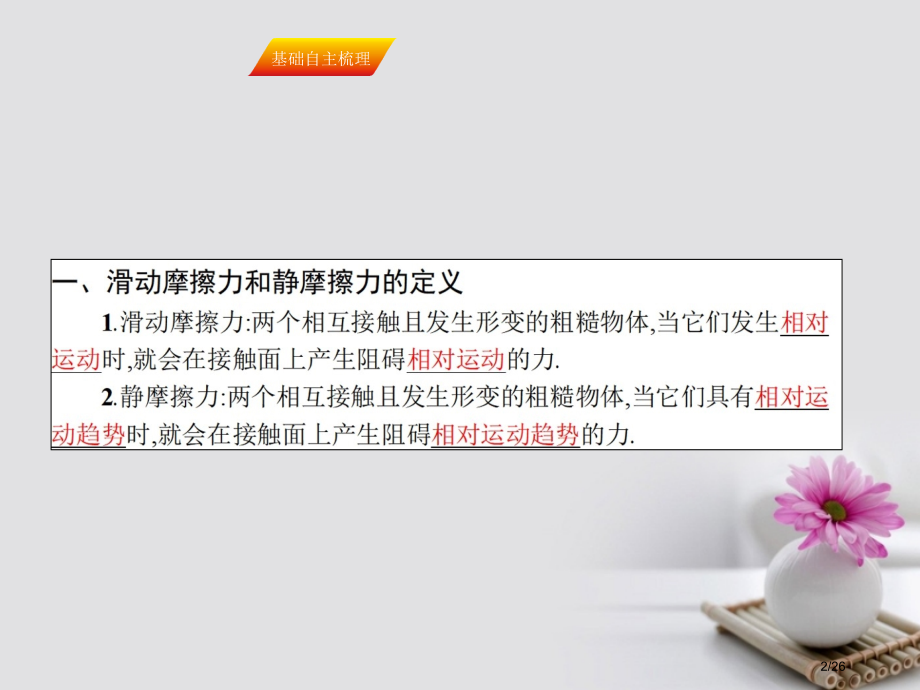 高三物理复习第二章相互作用5摩擦力省公开课一等奖新名师优质课获奖PPT课件.pptx_第2页
