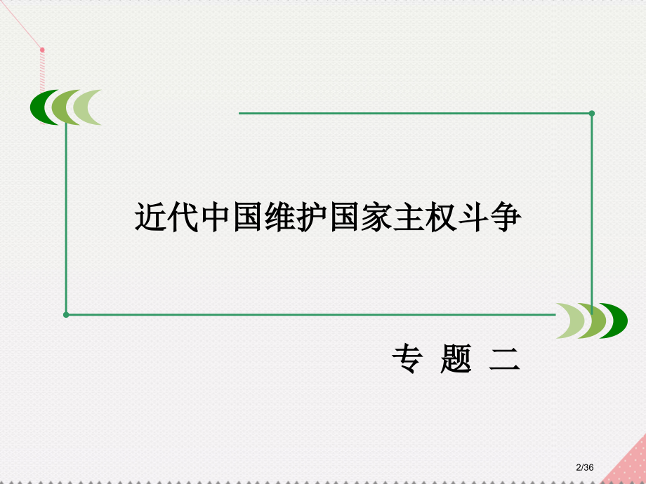 高中历史专题二近代中国维护国家主权的斗争第2课中国军民维护国家主权的斗争省公开课一等奖新名师优质课获.pptx_第2页