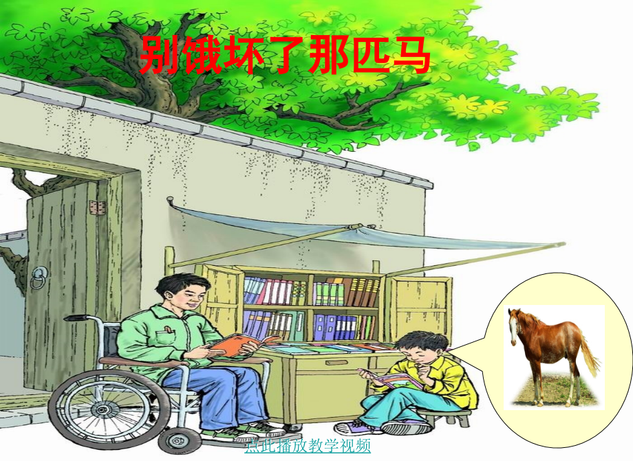 别饿坏了那匹马.ppt_第1页