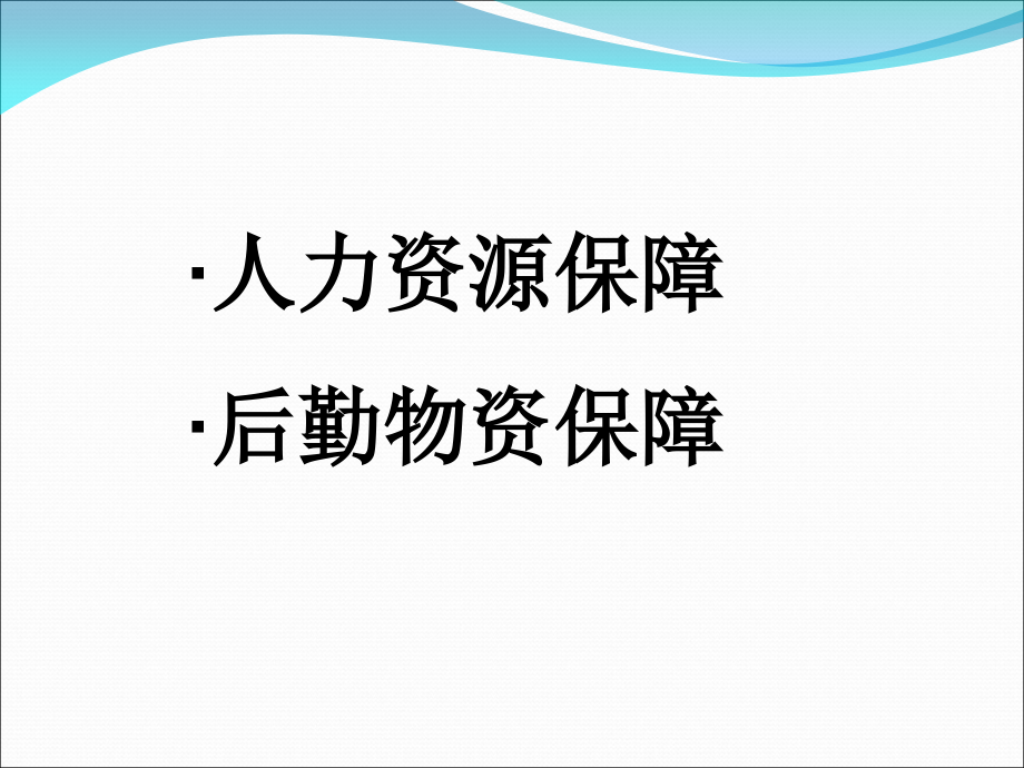 医院后勤保障.ppt_第1页