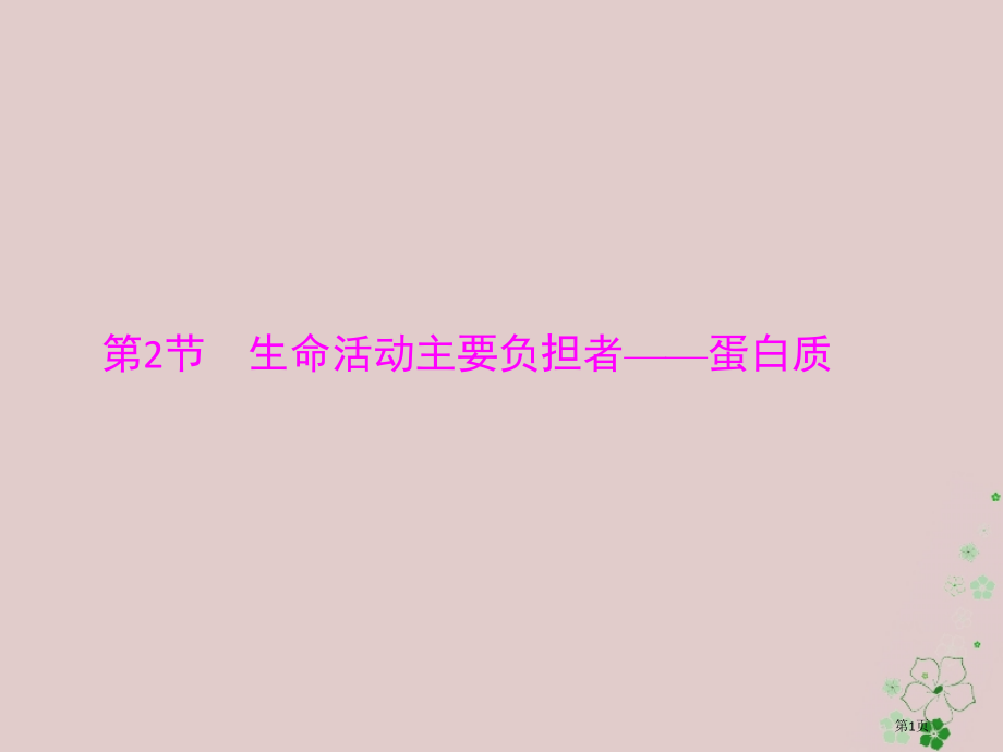 高考生物总复习第2章组成细胞的分子第2节生命活动的主要承担者——蛋白质必修全国公开课一等奖百校联赛示.pptx_第1页