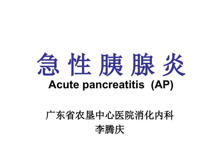 急-性-胰-腺-炎.ppt_第1页