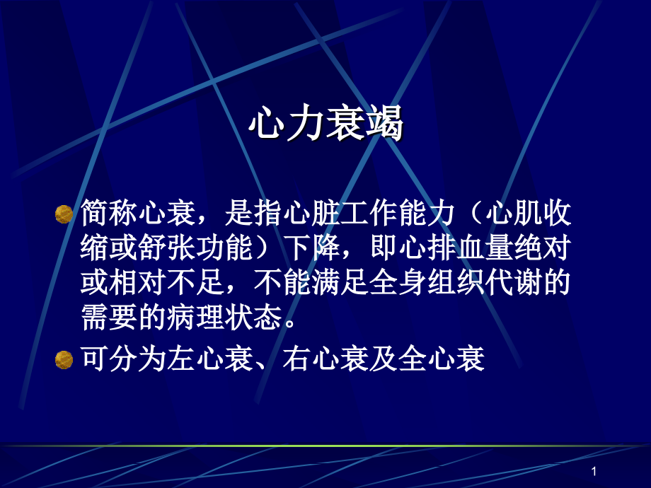 心力衰竭-new.ppt_第1页