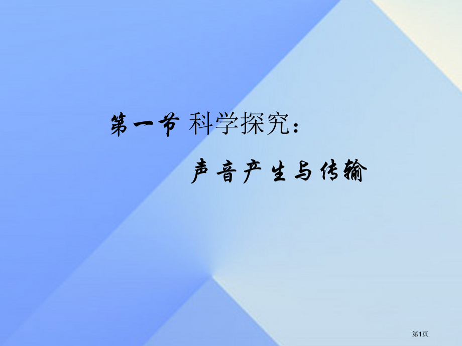 畅优新课堂八年级物理3.1科学探究声音的产生与传播省公开课一等奖百校联赛赛课微课获奖PPT课件.pptx_第1页