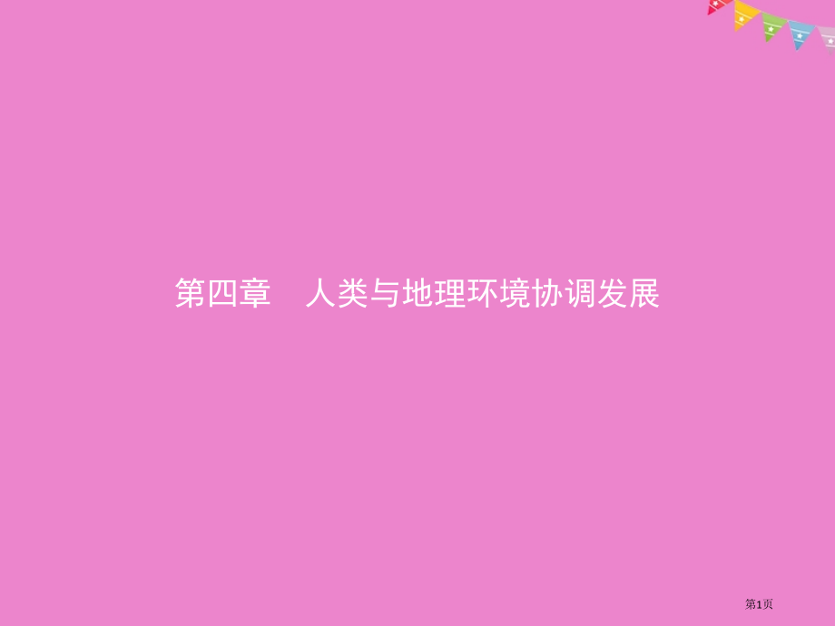 高中地理第四章人类与地理环境的协调发展4.1人类面临的主要环境问题省公开课一等奖新名师优质课获奖PP.pptx_第1页