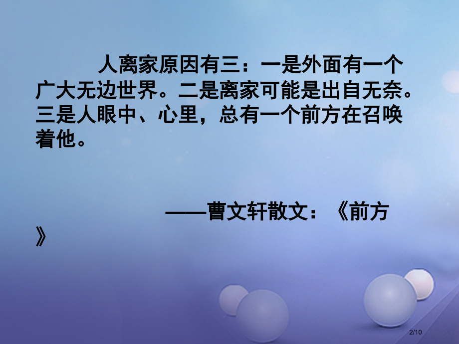 九年级语文上册10孤独之旅讲义全国公开课一等奖百校联赛微课赛课特等奖PPT课件.pptx_第2页