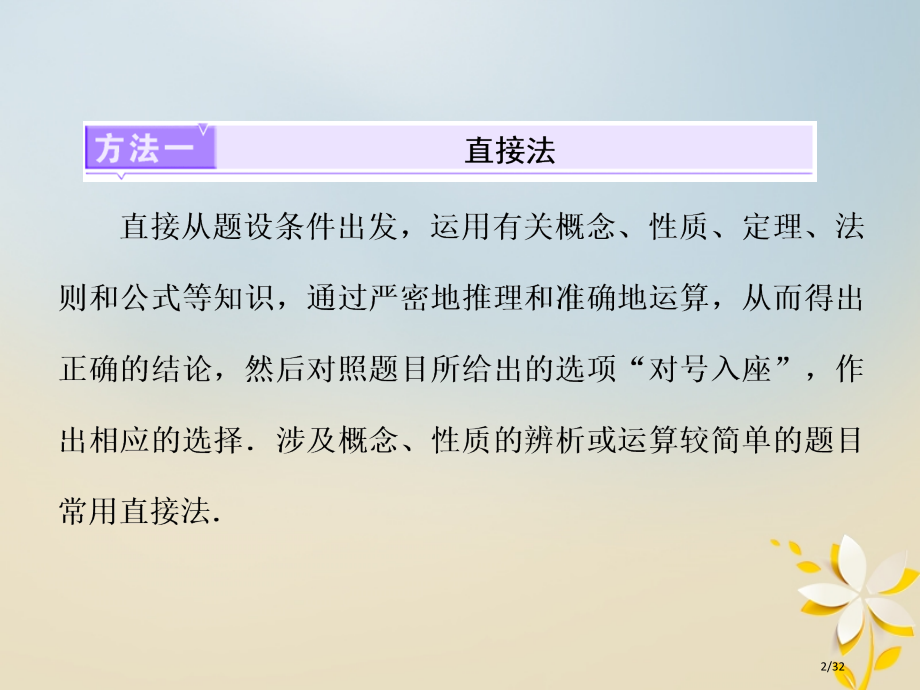 高考数学专题复习专题二第一讲六招秒杀选择题——快得分市赛课公开课一等奖省名师优质课获奖PPT课件.pptx_第2页