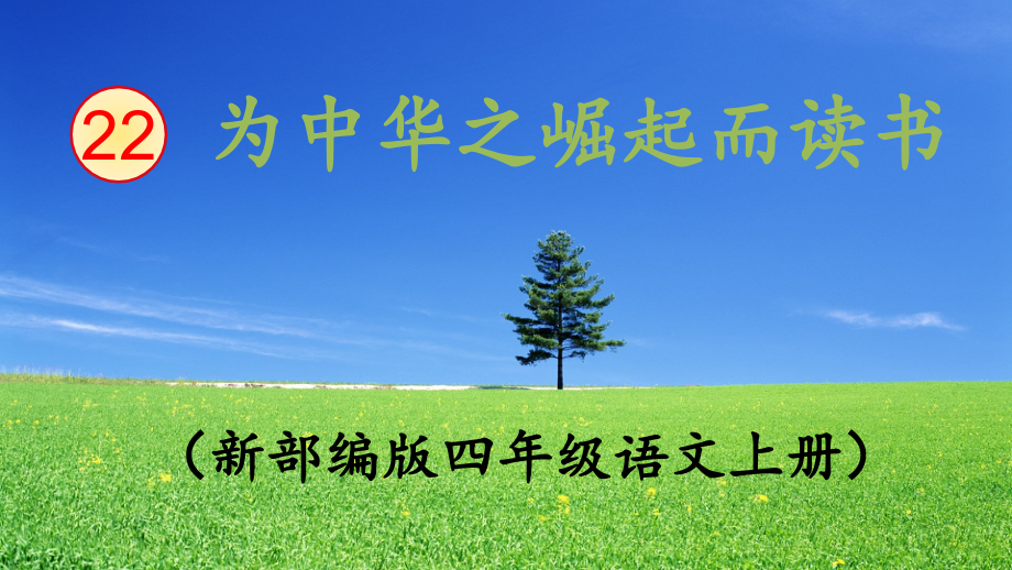 部编版《为中华之崛起而读书》PPT课件公开课教案教学设计课件.pptx_第1页