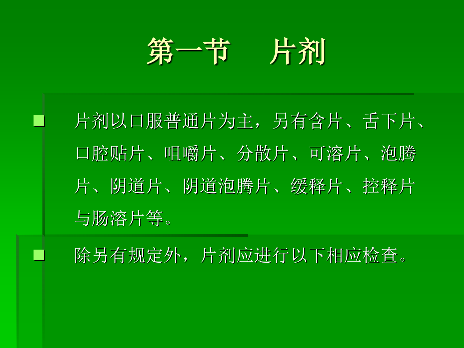 常用剂型的检查.ppt_第1页