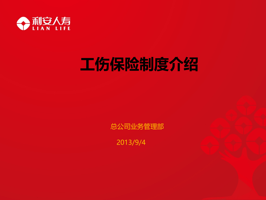 工伤保险制度介绍.pptx_第1页