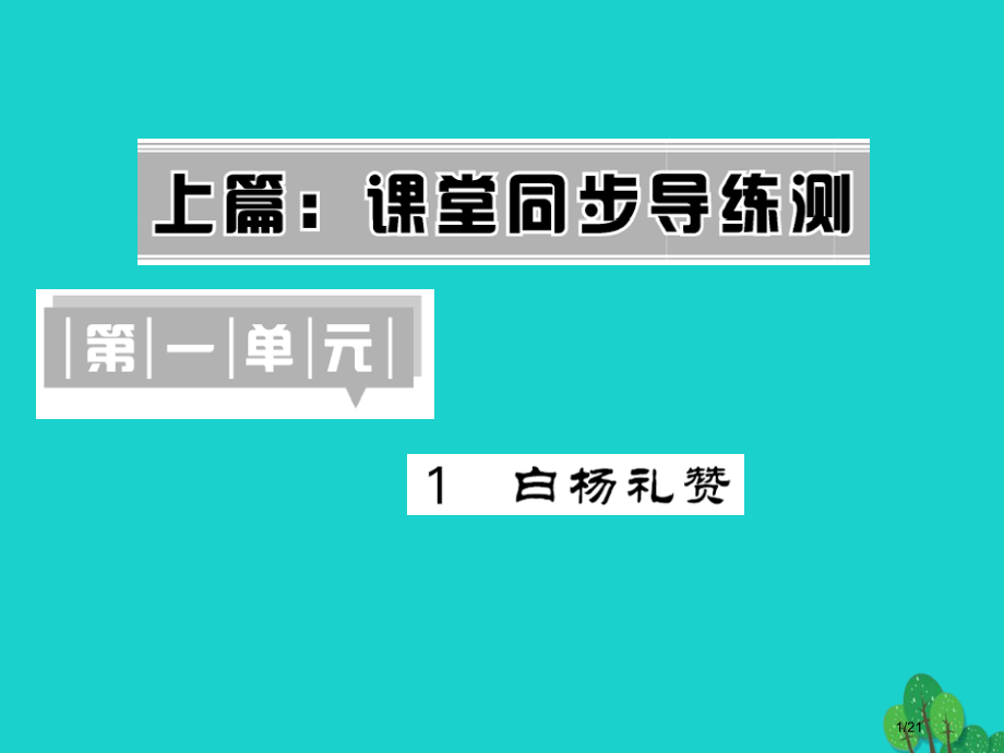 九年级语文上册第一单元第1课白杨礼赞省公开课一等奖新名师优质课获奖PPT课件.pptx_第1页