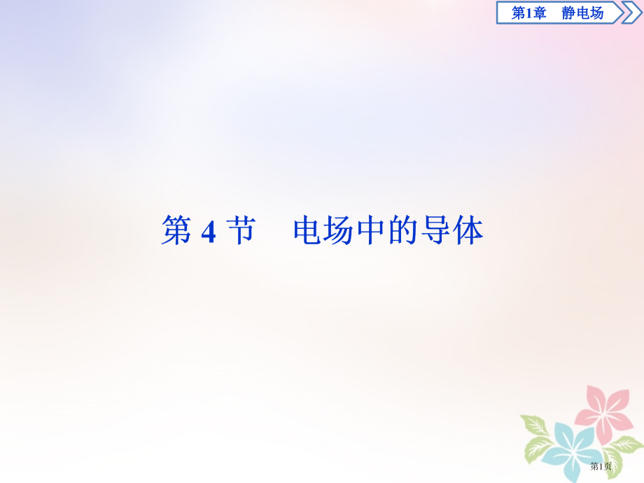 高中物理第1章静电场第4节电场中的导体省公开课一等奖新名师优质课获奖PPT课件.pptx_第1页