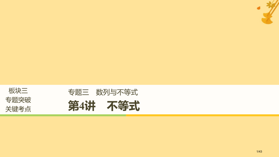 高考数学复习专题三数列与不等式第4讲不等式市赛课公开课一等奖省名师优质课获奖PPT课件.pptx_第1页