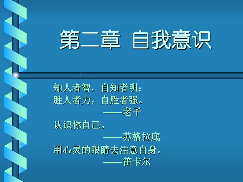 大学生心理健康教育自我意识.ppt_第1页