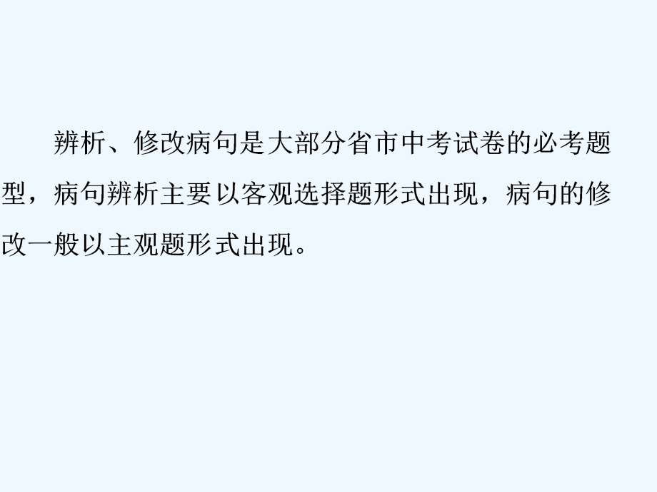 中考语文二轮复习专题三-病句辨析与修改市公开课一等奖市赛课金奖课件.pptx_第2页