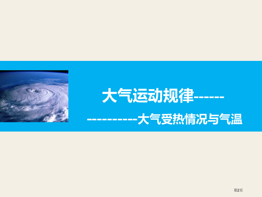 二轮复习大气的受热过程和气温市公开课一等奖省赛课微课金奖PPT课件.pptx_第2页