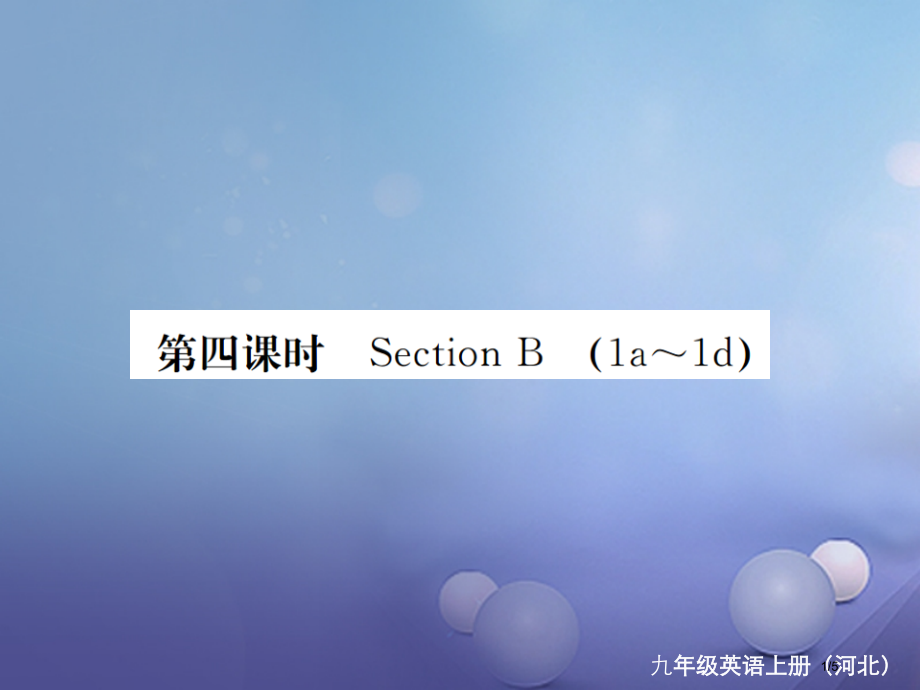 九年级英语全册-Unit-9-I-like-music-that-I-can-dance-to第4课.pptx_第1页
