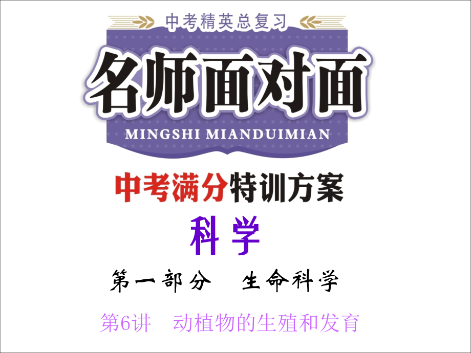 浙江科学中考复习-第6讲-动植物的生殖和发育.ppt_第1页