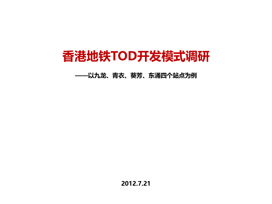 香港地铁TOD开发模式调研.pptx_第1页
