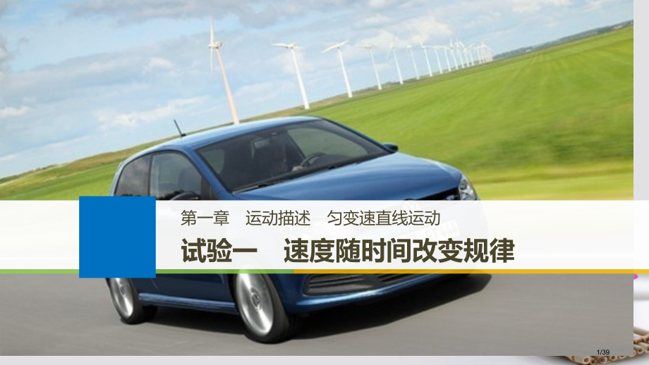 高考物理复习第一章运动的描述实验一速度随时间变化的规律市赛课公开课一等奖省名师优质课获奖PPT课件.pptx_第1页