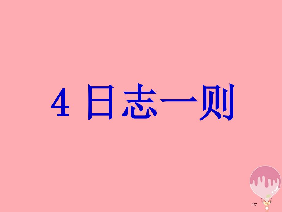 三年级语文上册第二单元日记一则PPT全国公开课一等奖百校联赛微课赛课特等奖PPT课件.pptx_第1页