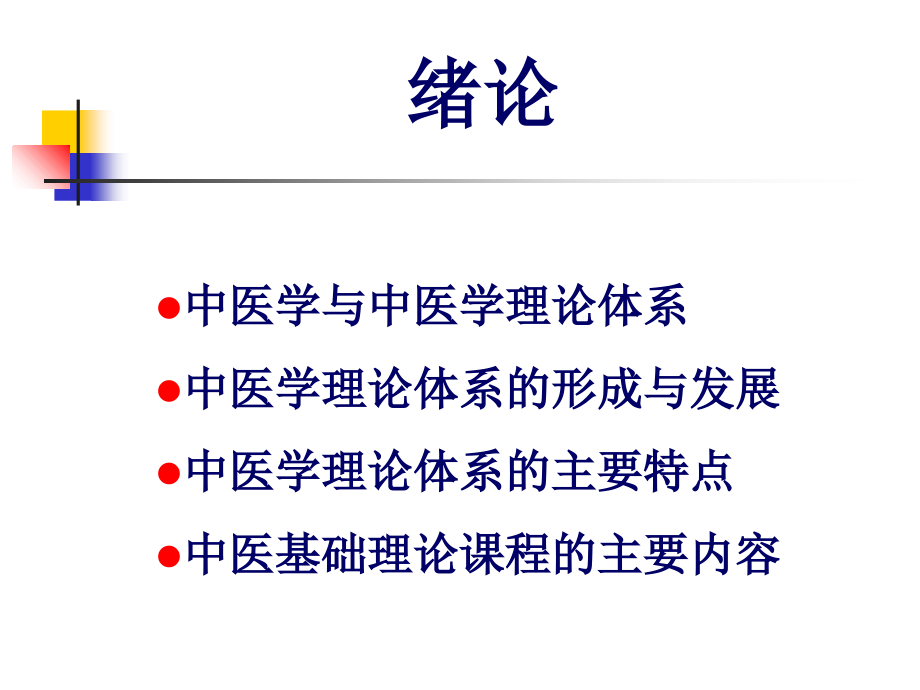 五年一贯中医学绪论部分.ppt_第1页