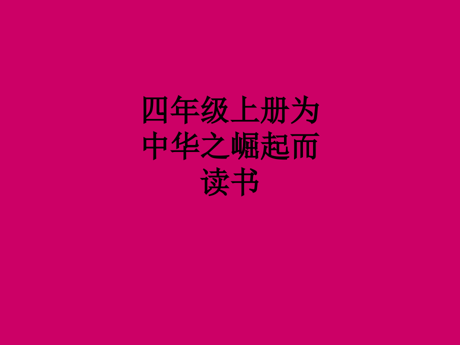 四年级上册为中华之崛起而读书.ppt_第1页