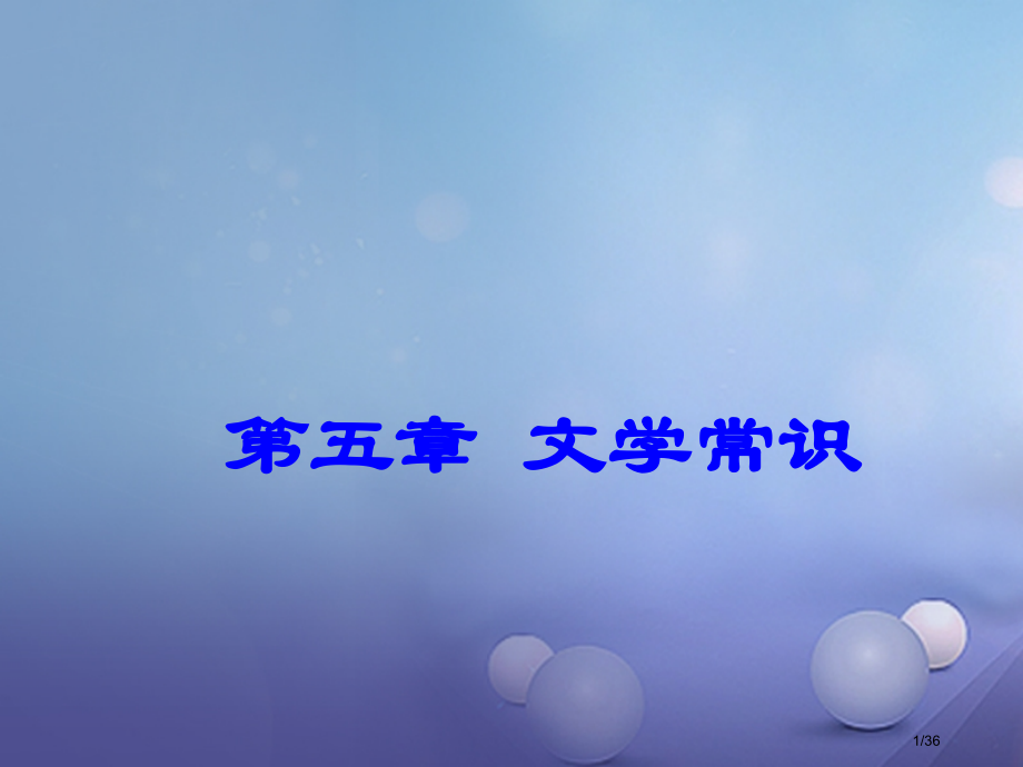 中考语文总复习第五章文学常识市赛课公开课一等奖省名师优质课获奖PPT课件.pptx_第1页
