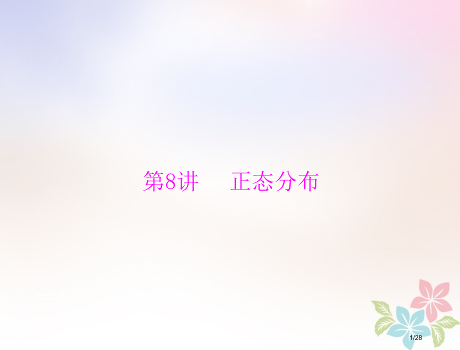 高考数学复习第九章概率与统计第8讲正态分布配套理市赛课公开课一等奖省名师优质课获奖PPT课件.pptx_第1页