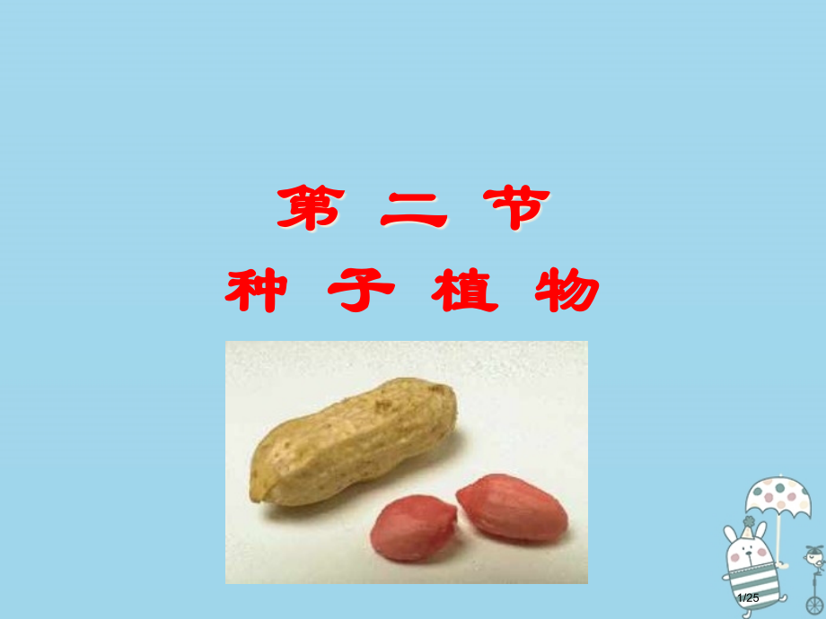 七年级生物上册3.1.2种子植物省公开课一等奖新名师优质课获奖PPT课件.pptx_第1页