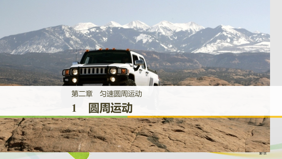 高中物理第二章匀速圆周运动1圆周运动省公开课一等奖新名师优质课获奖PPT课件.pptx_第1页