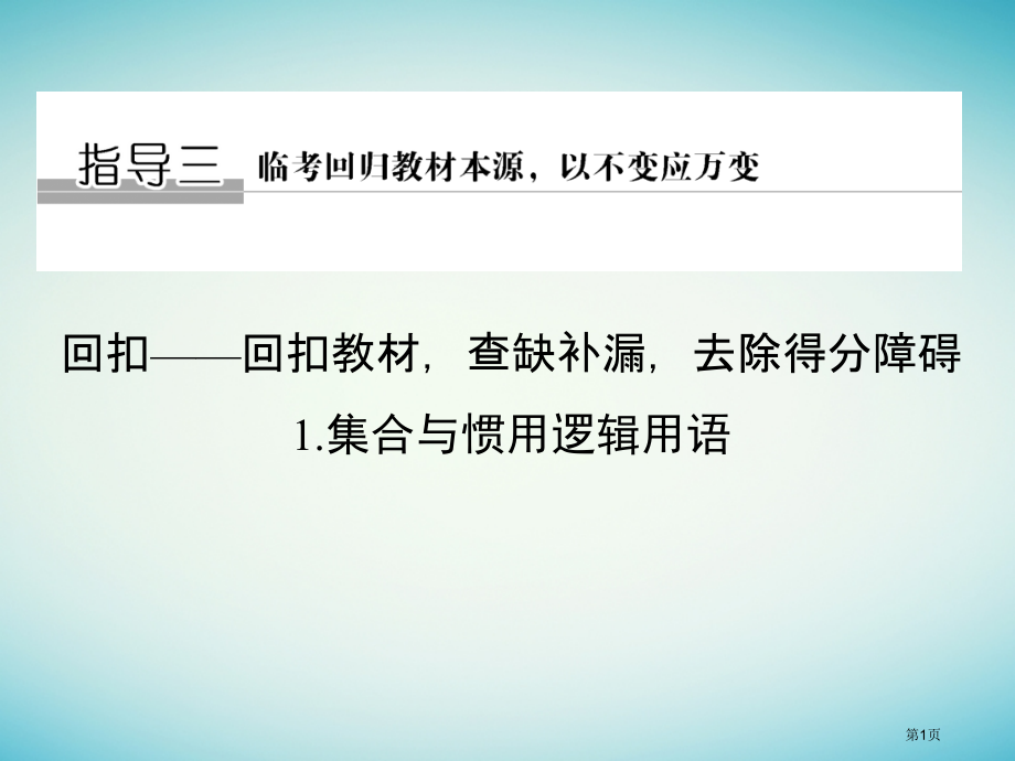 高考数学复习考前增分指导三回扣——回扣教材查缺补漏清除得分障碍1集合与常用逻辑用语省公开课一等奖百校.pptx_第1页