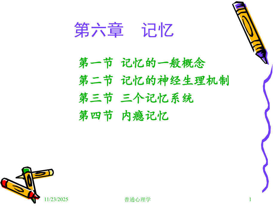 普通心理学--记忆.ppt_第1页